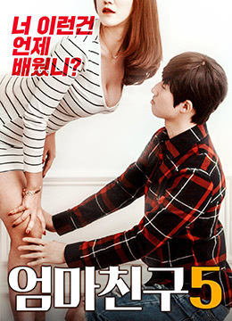 妈妈的朋友5封面图