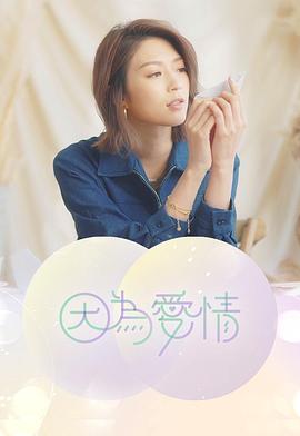 因为爱情封面图