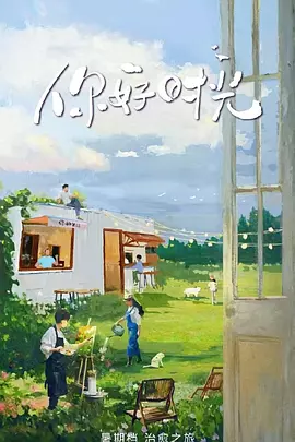 你好时光（加更版）封面图