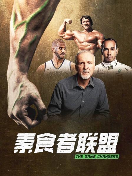 素食者联盟封面图