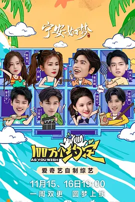 100万个约定之宁安如梦封面图