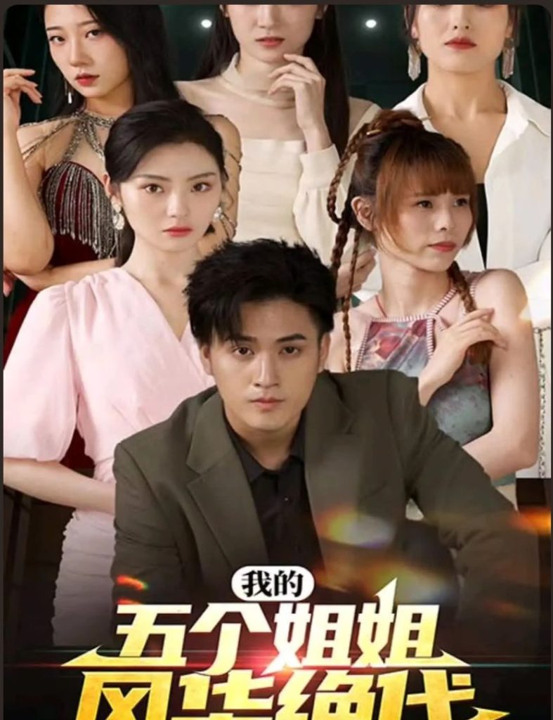 我的五个姐姐风华绝代封面图