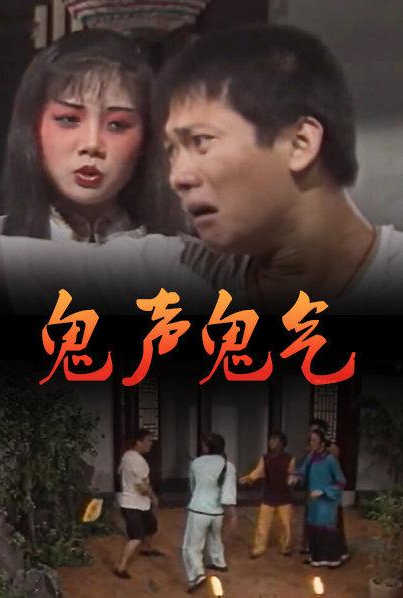 鬼声鬼气封面图