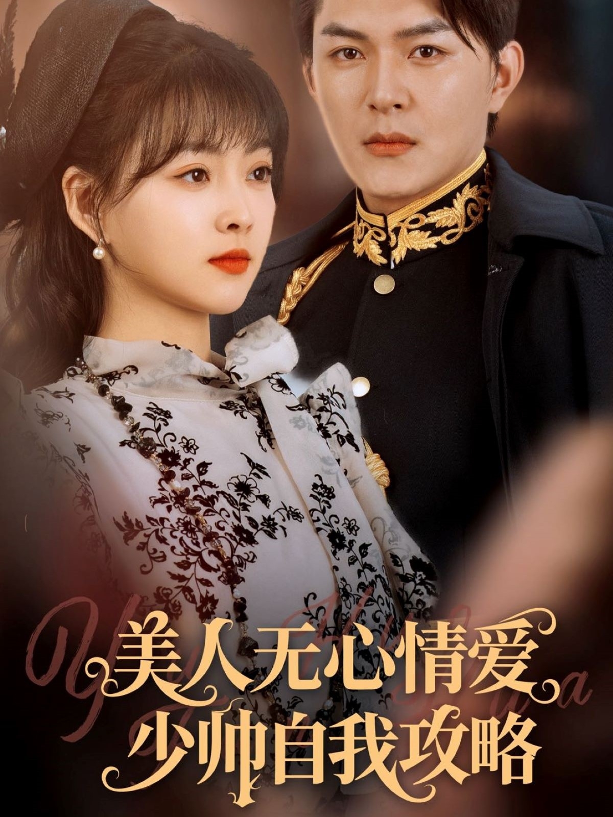 美人无心情爱少帅自我攻略封面图