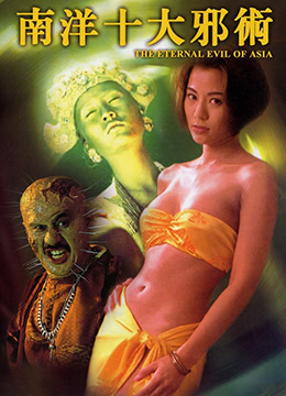 南洋十大邪术封面图
