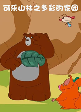 可乐山林之多彩的家园封面图