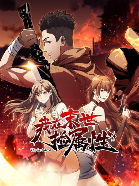 我在末世捡属性封面图