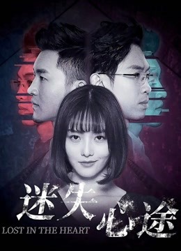 迷失心途封面图