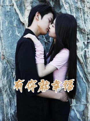 有你就幸福封面图