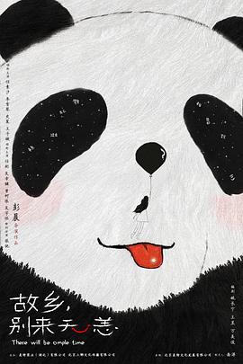 故乡，别来无恙封面图