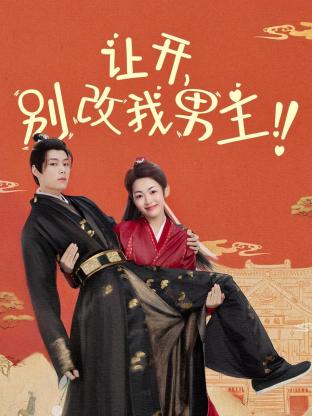 让开，别改我男主！封面图