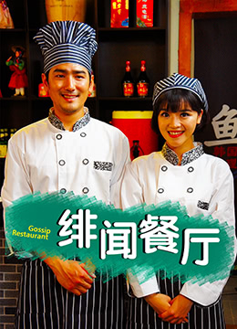 绯闻餐厅封面图