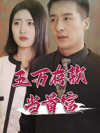 五万存款当首富封面图