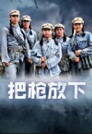 把枪放下封面图