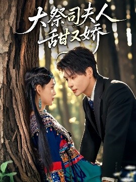 大祭司夫人甜又娇封面图