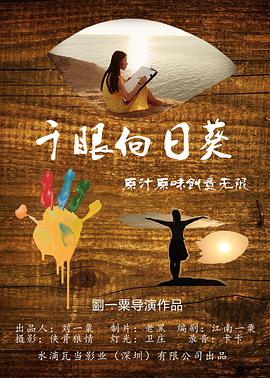 千眼向日葵封面图