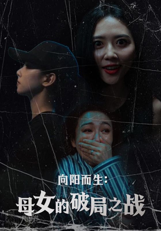 向阳而生母女的破局之战封面图