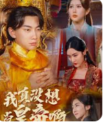 我真没想当皇帝啊封面图