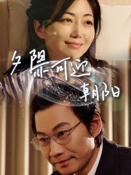 夕阳亦可迎朝阳封面图