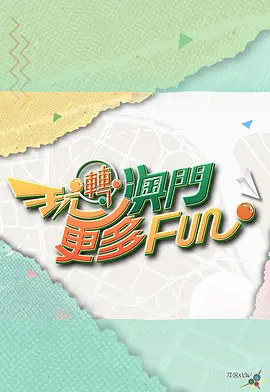 玩转澳门更多Fun封面图
