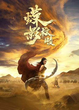 蝶影救赎封面图