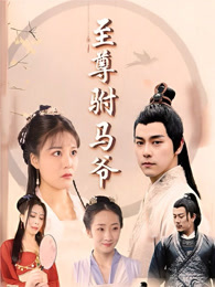 至尊驸马爷封面图