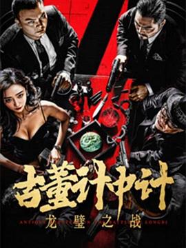 古董计中计之龙璧之战封面图