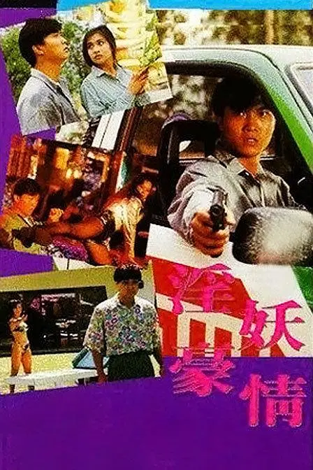 淫妖豪情封面图