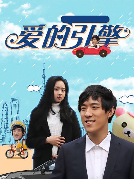 爱的引擎封面图