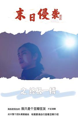 末日侵袭之终极一搏封面图