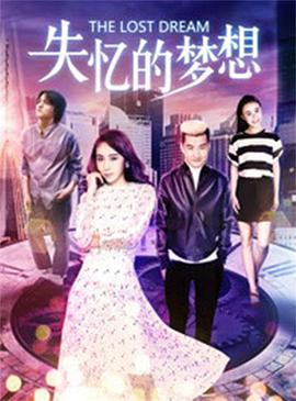 失忆的梦想封面图
