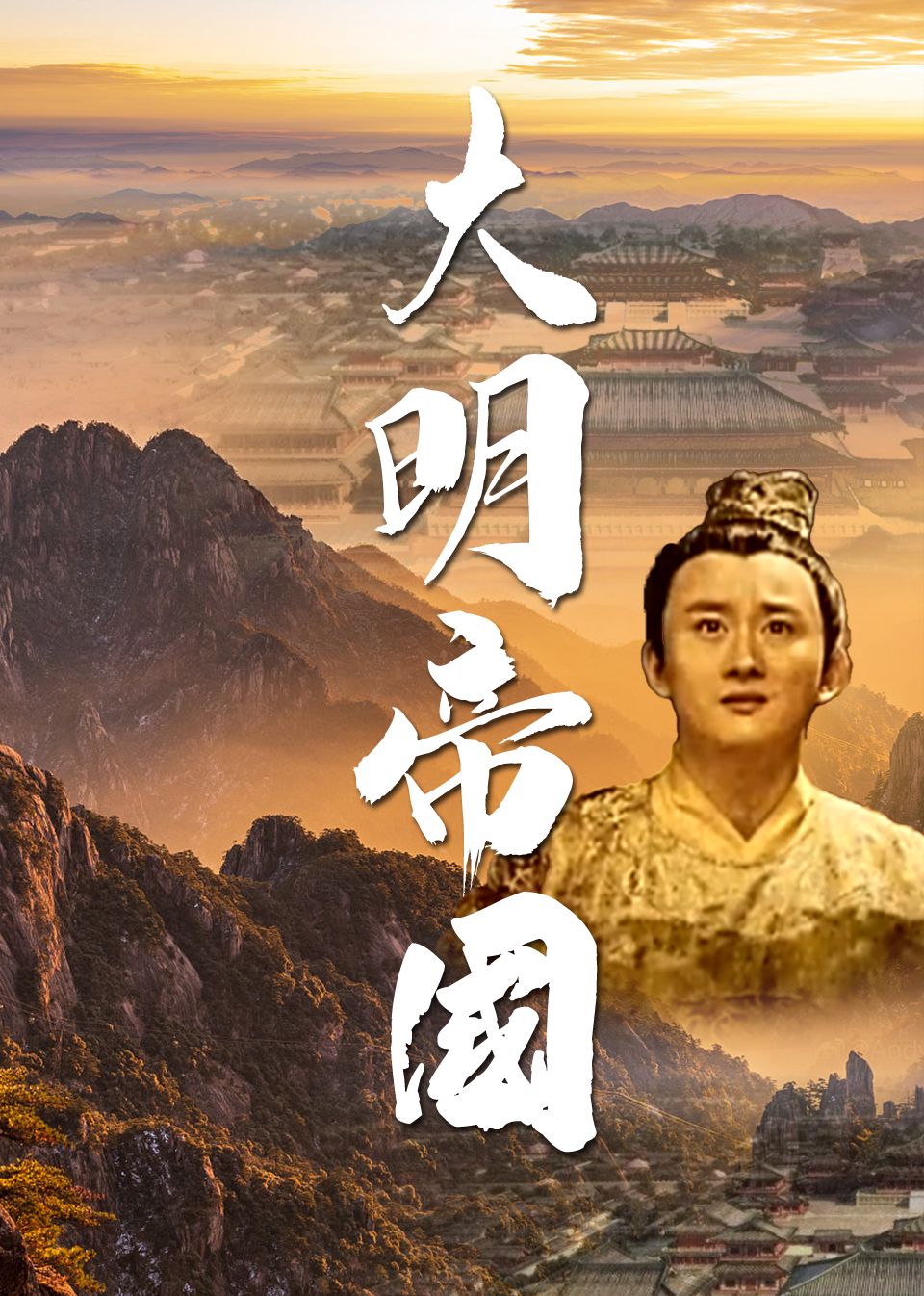 大明帝国封面图