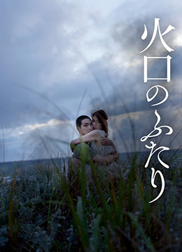 火口的两人封面图