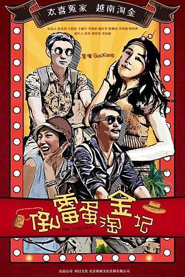 倒霉蛋淘金记封面图