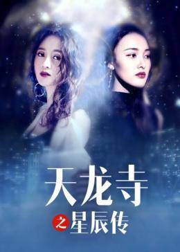 天龙寺之星辰传封面图