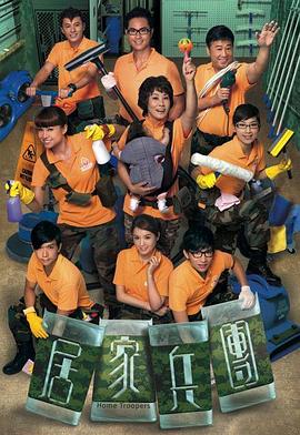 居家兵团粤语封面图