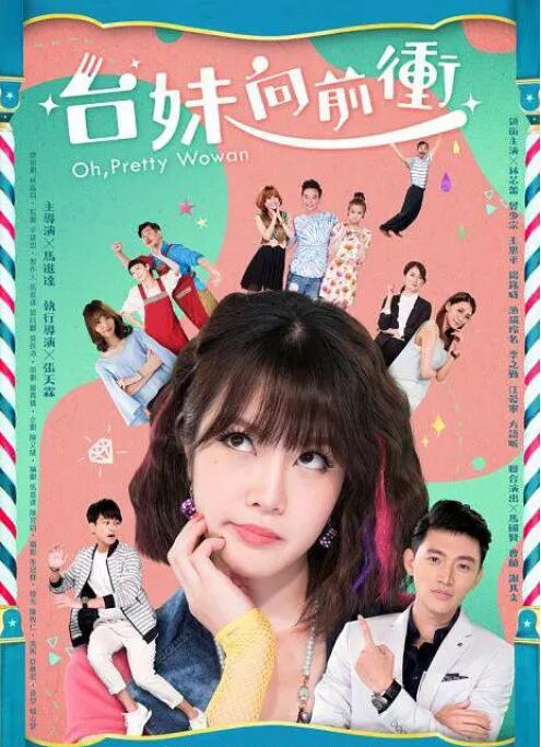 台妹向前冲封面图