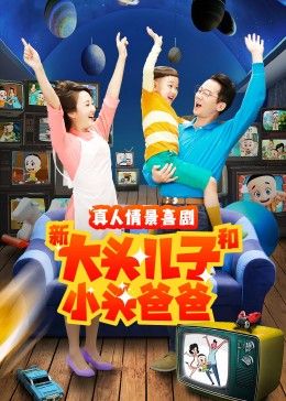 新大头儿子和小头爸爸 第二季封面图