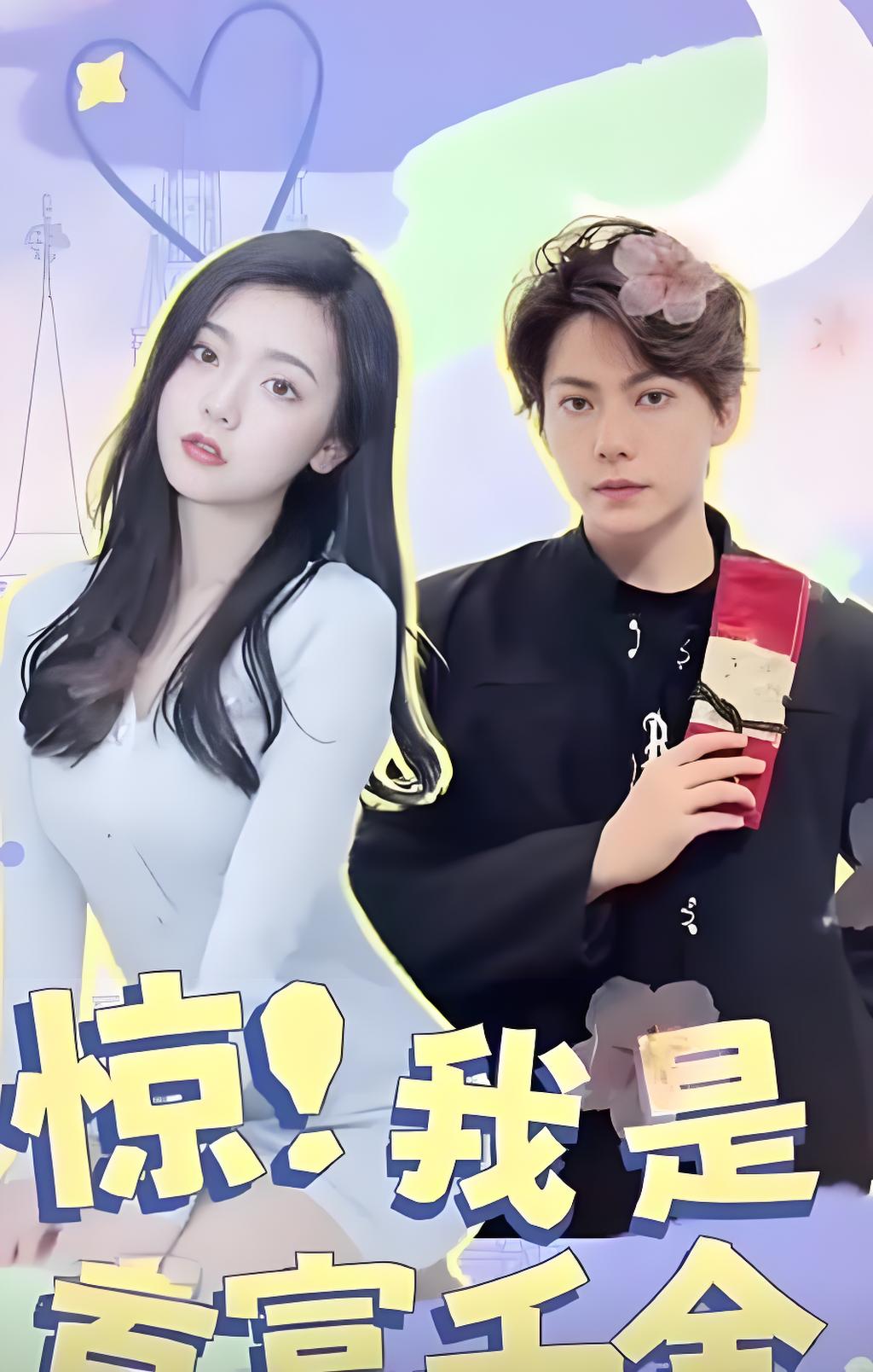 惊！我是首富千金封面图