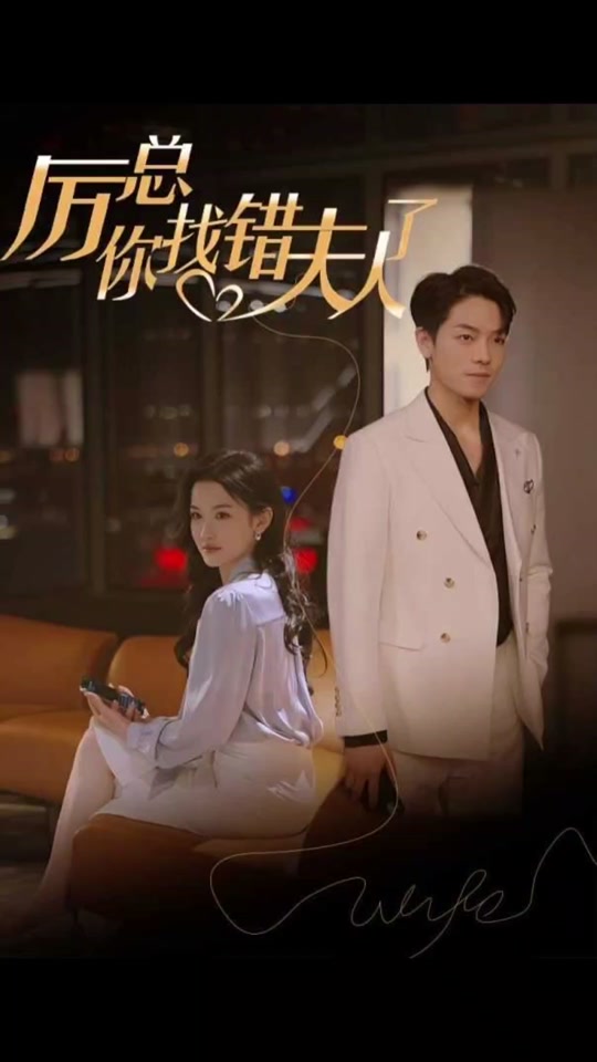 厉总，你找错夫人了封面图