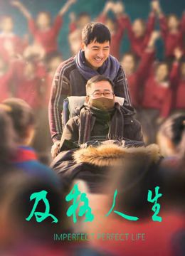 及格人生封面图