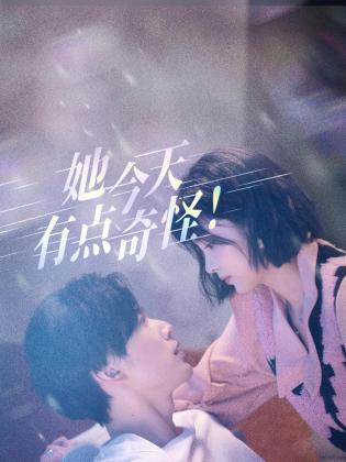 她今天有点奇怪封面图