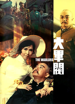 大军阀封面图