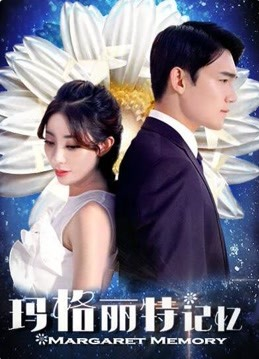 玛格丽特记忆封面图
