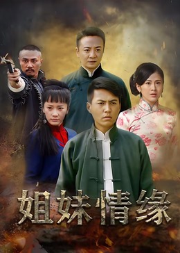 姐妹情缘封面图