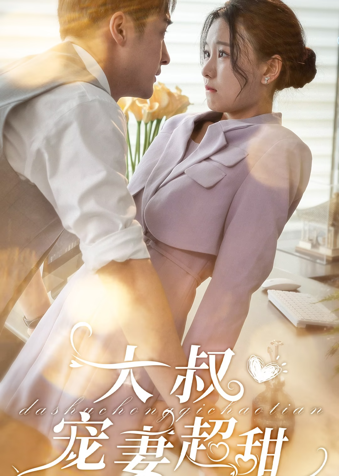 大叔宠妻超甜封面图