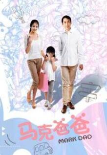 马克爸爸封面图