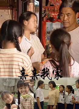 亲亲我家封面图