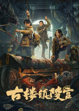 古楼镇陵宫封面图