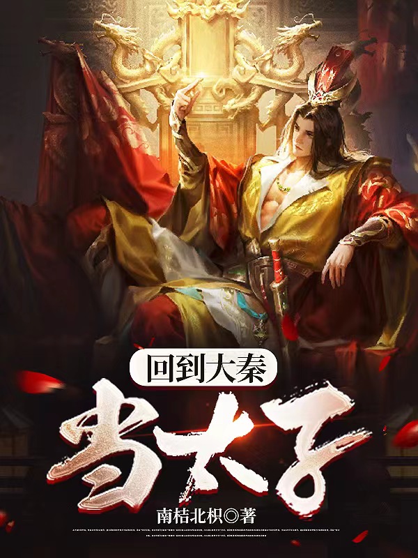 回到大秦当太子封面图